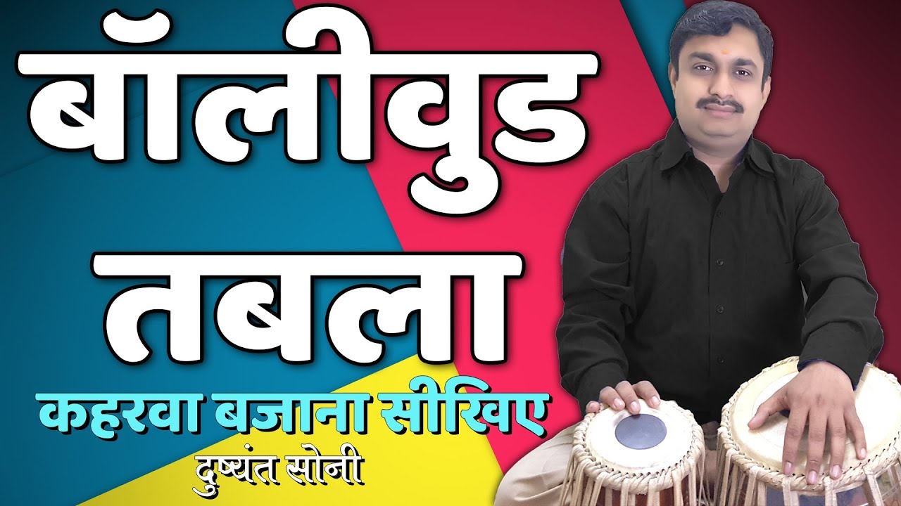 बॉलीवुड तबला - कहरवा बजाना सीखिए | दुष्यंत सोनी | Bollywood Tabla Learning Lesson