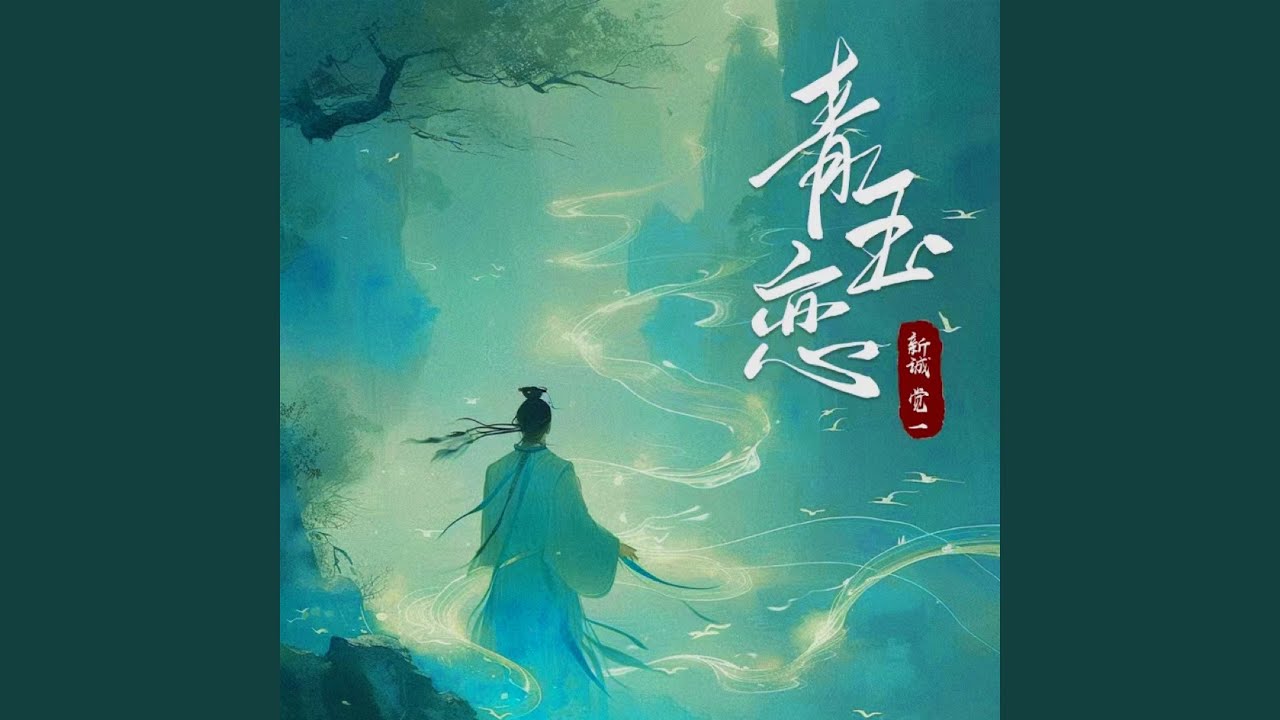 青玉恋 (公子版)