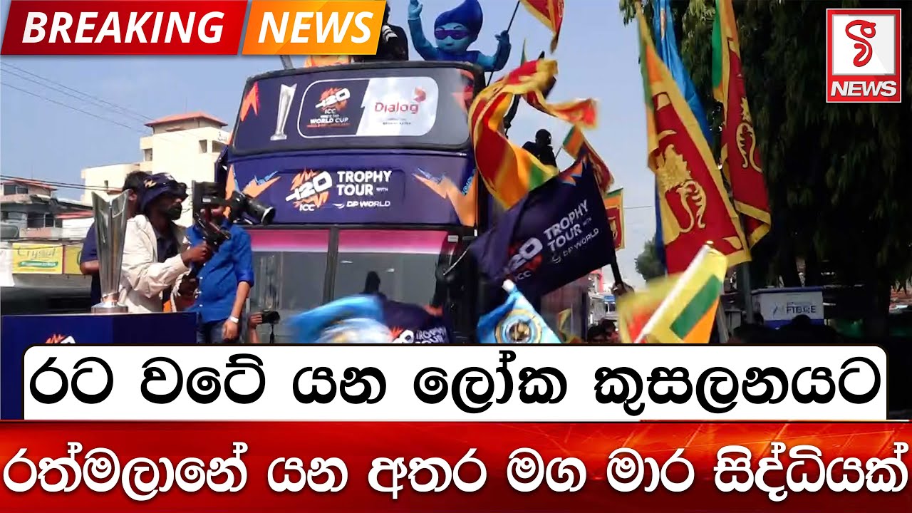 ලෝක කුසලනය රත්මලානේ යන අතර මගදී මාර සිද්ධියක්..