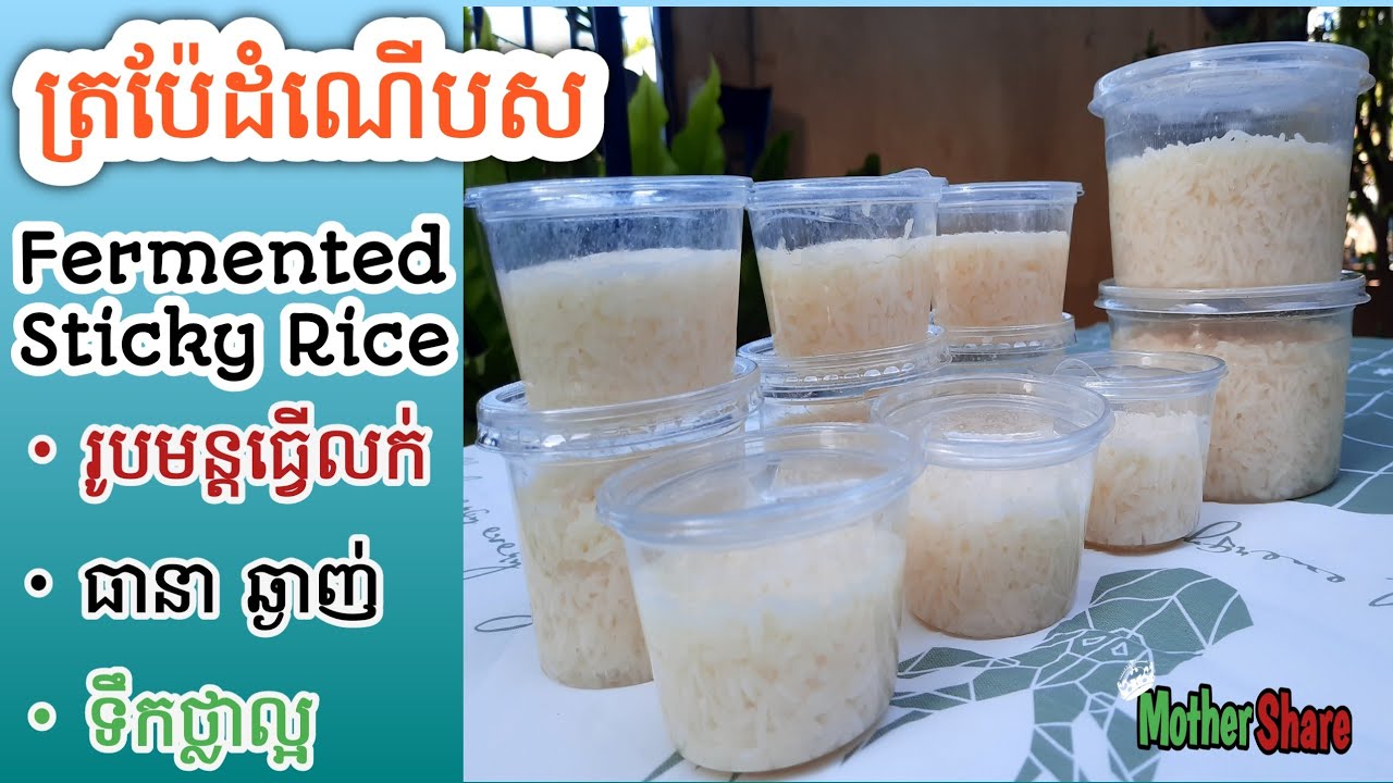 [Eng Sub]ត្រប៉ែដំណើបស||Fermented Sticky Rice/ឆ្ងាញ់ខ្លាំង/ពន្យល់ច្បាស់ ងាយធ្វើតាម/ មានតារាងតម្លៃ