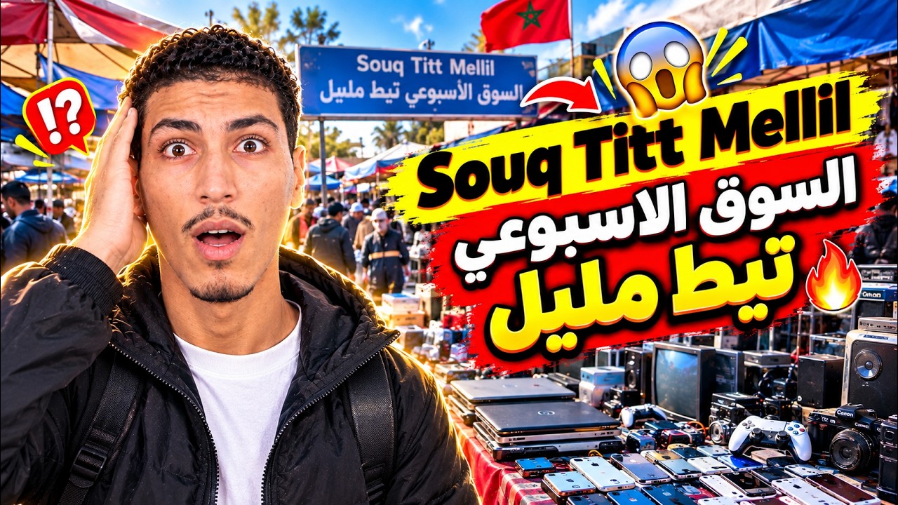 صدمة الأثمنة فـ سوق السبيت تيط مليل 😱 أرخص المنتجات وأقوى المفاجآت!