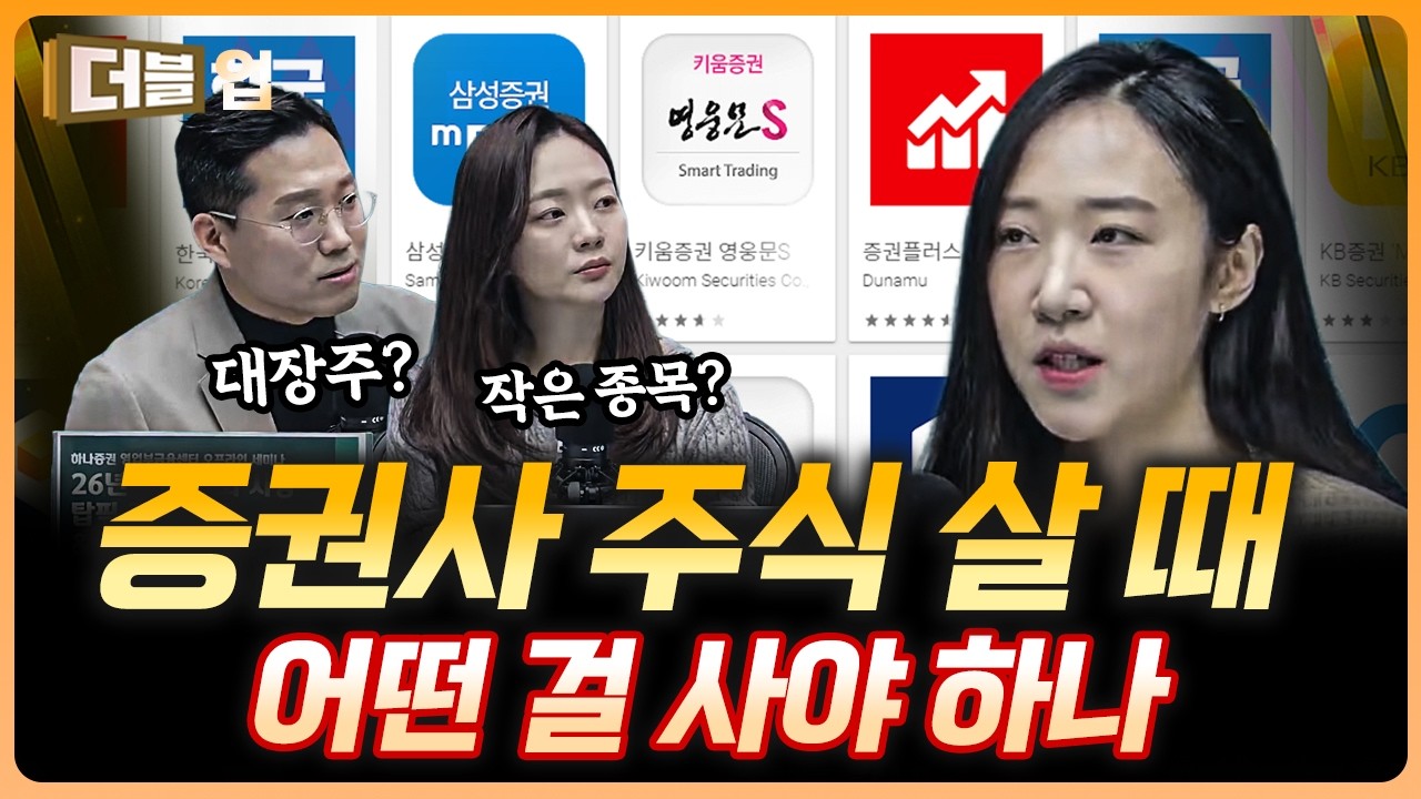 '불장엔 증권사 주식!' 뭐가 베스트일까 | 고연수 하나증권 리서치센터 연구원 [더블 업]