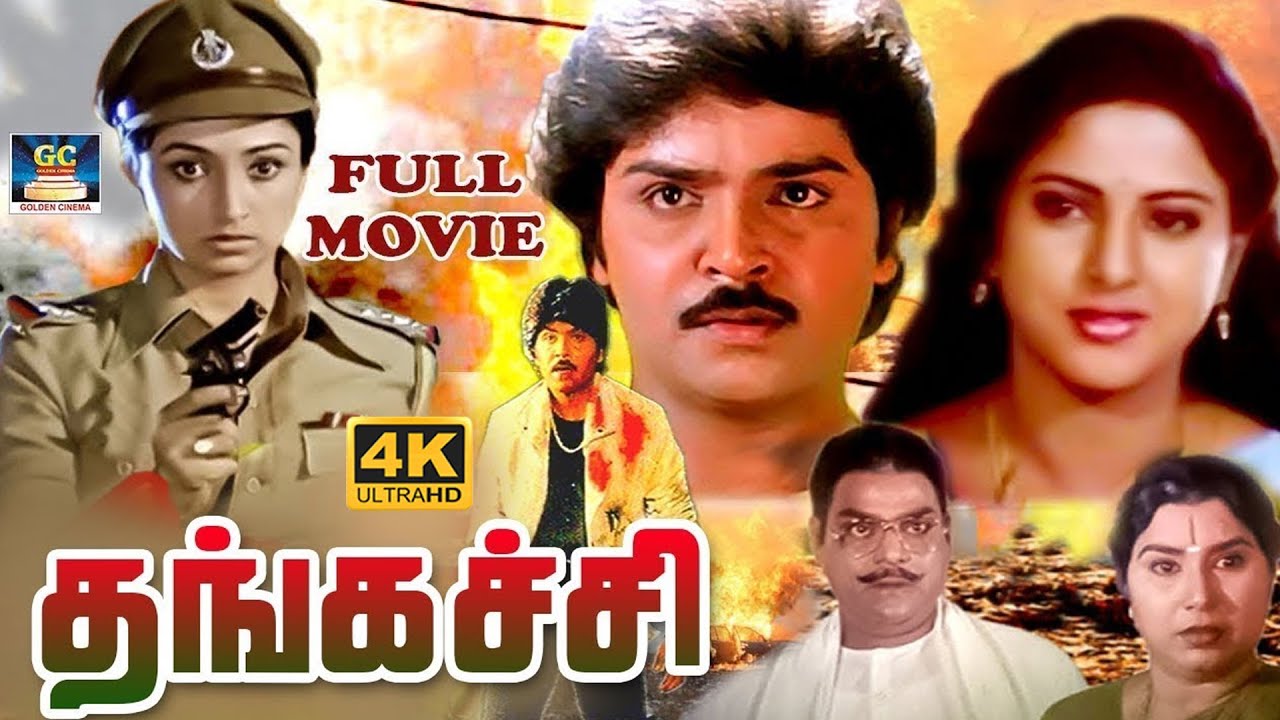 Thangachi Full Movie | தங்கச்சி திரைப்படம் | Ramki | Seetha | Radharavi | Tamil Action Movie | 4K