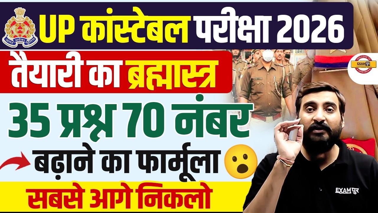 UP CONSTABLE STRATEGY 2026 | 35 प्रश्न 70 नंबर बढ़ाने का फॉर्मूला😯 UP POLICE STRATEGY 2026 -VIVEK SIR