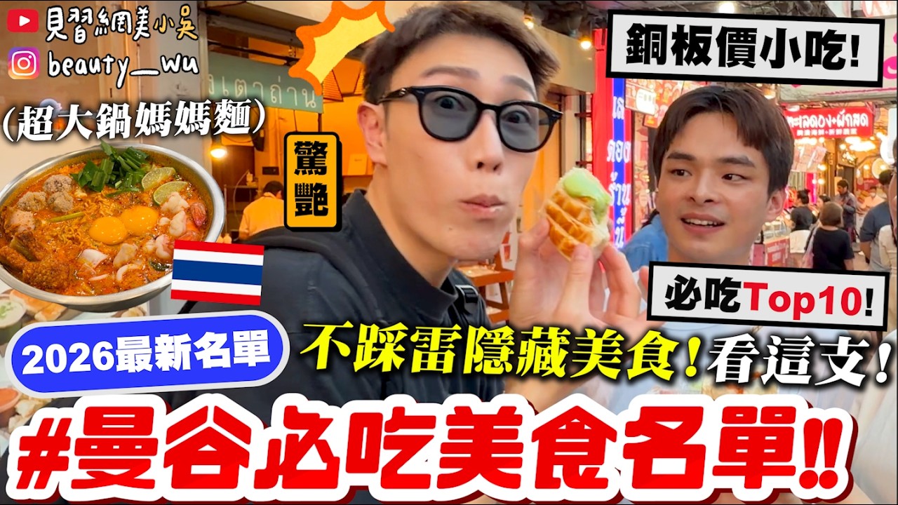 【小吳】沒吃到就白來啦😱『2026