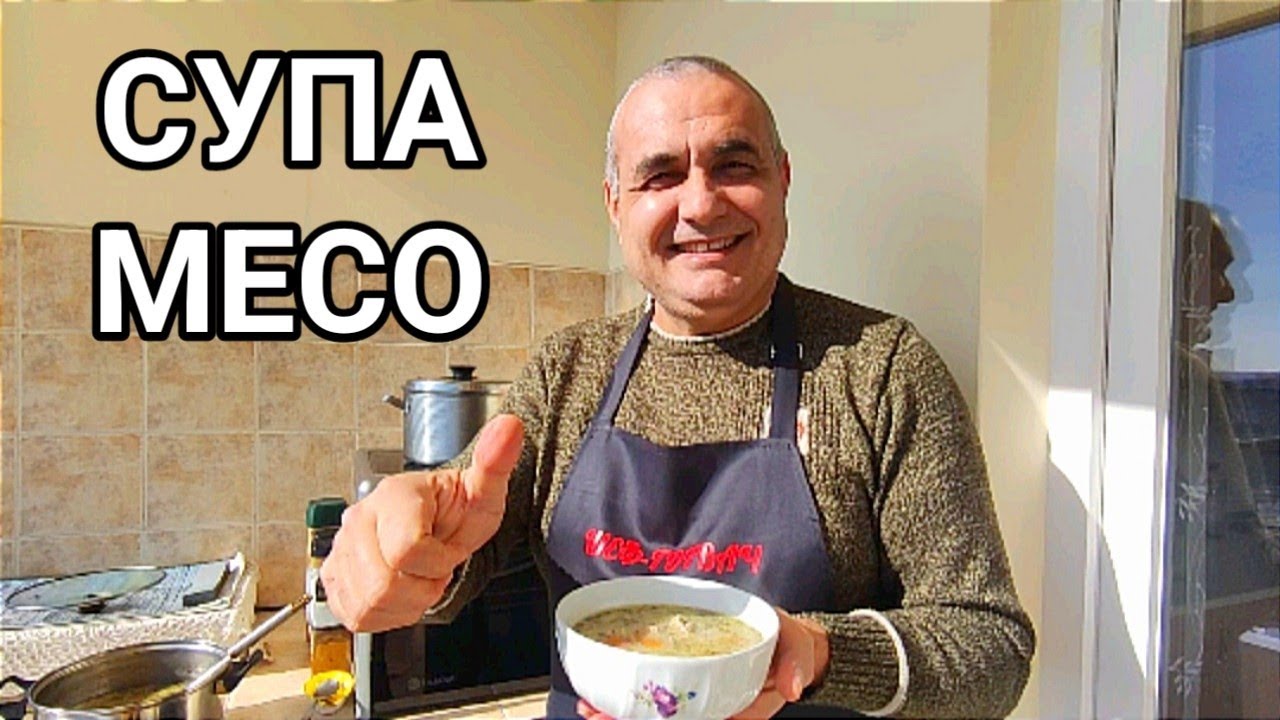 Супа от свинско месо! За цялото семейство! Всички  я харесват! Лесна и много вкусна домашна храна!