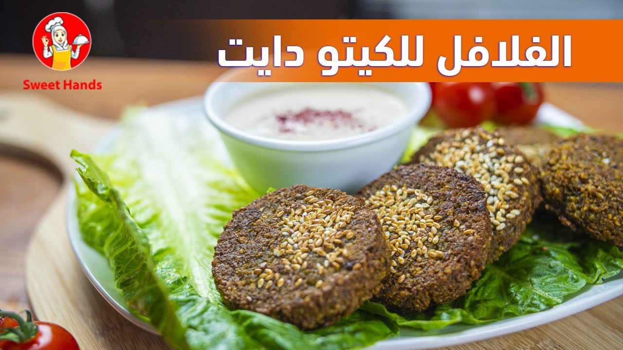 عملت الفلافل بتناسب الكيتو بنفس طريقة امي مع الشيف عبير منسي