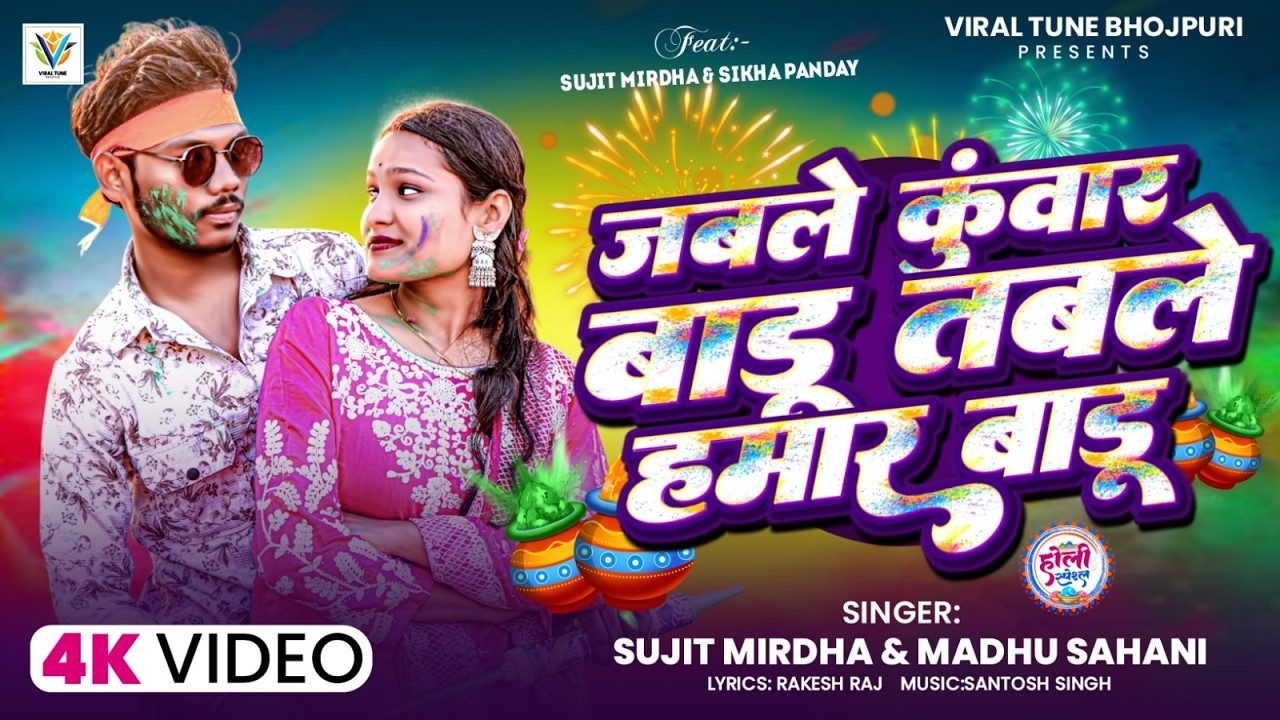 #VIDEO | जबले बांडू कुंवार तबले बाड़ू हमार #Sujit Mirdha, #Madhu Sahani | #Holi New #Viral Song 2026