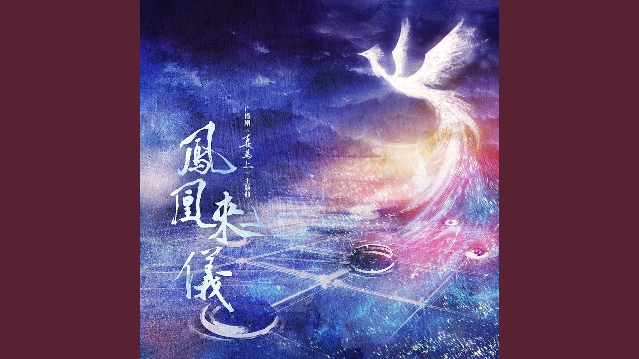 凤凰来仪 (广播剧《妻为上》主题曲)