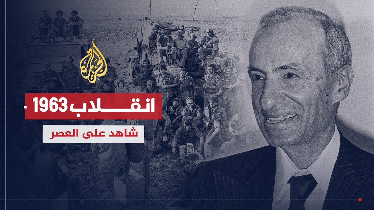 شاهد على العصر | أمين الحافظ (8) انقلاب 8 مارس 1963