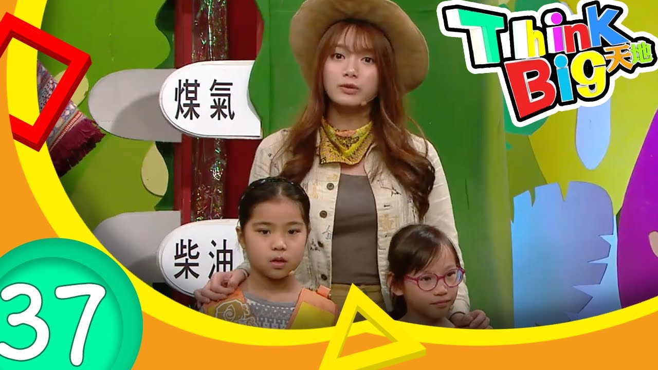 Think Big 天地 #37 Think Big 探險隊 -  你認識哪些天然能源？  | 科學小知識 | TVB 兒童節目
