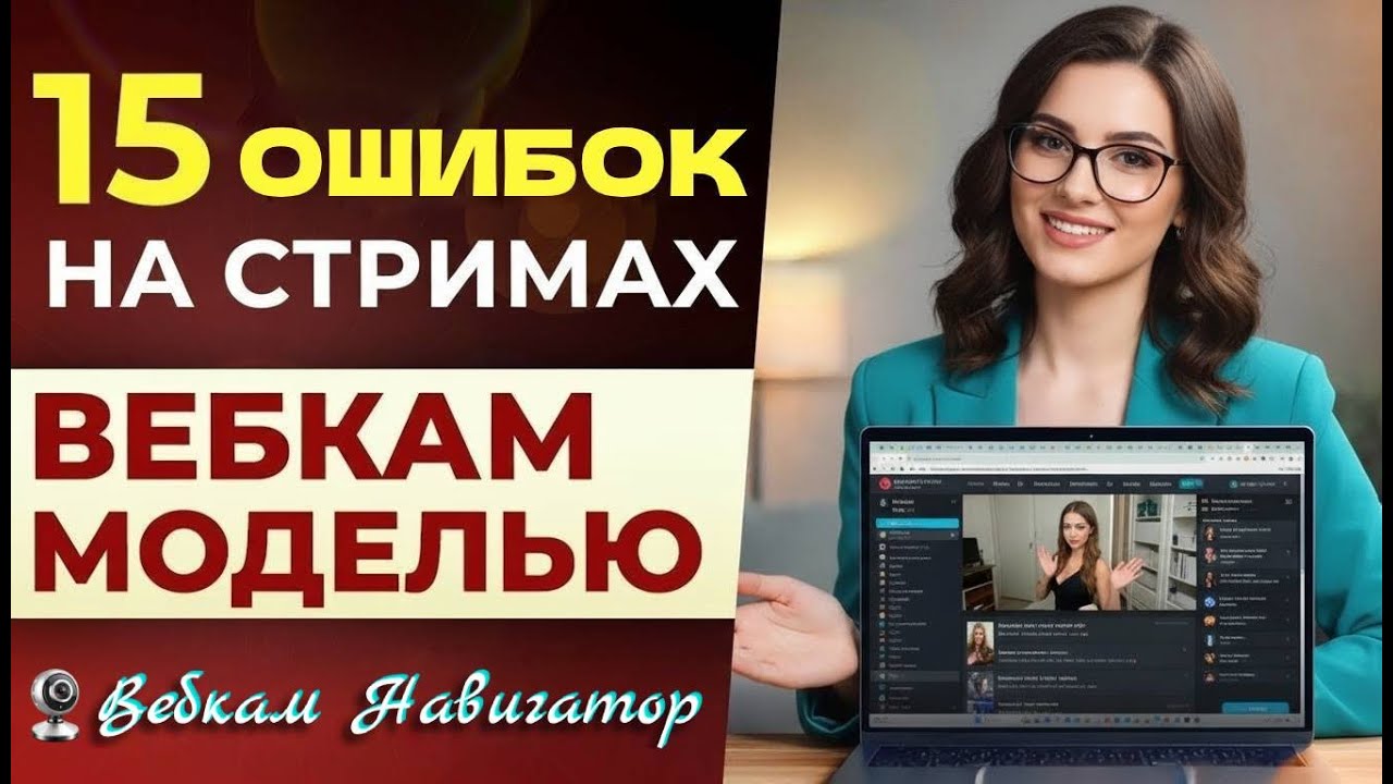 Что нельзя делать веб-модели на ВЕБКАМ сайтах: 15 критических ошибок