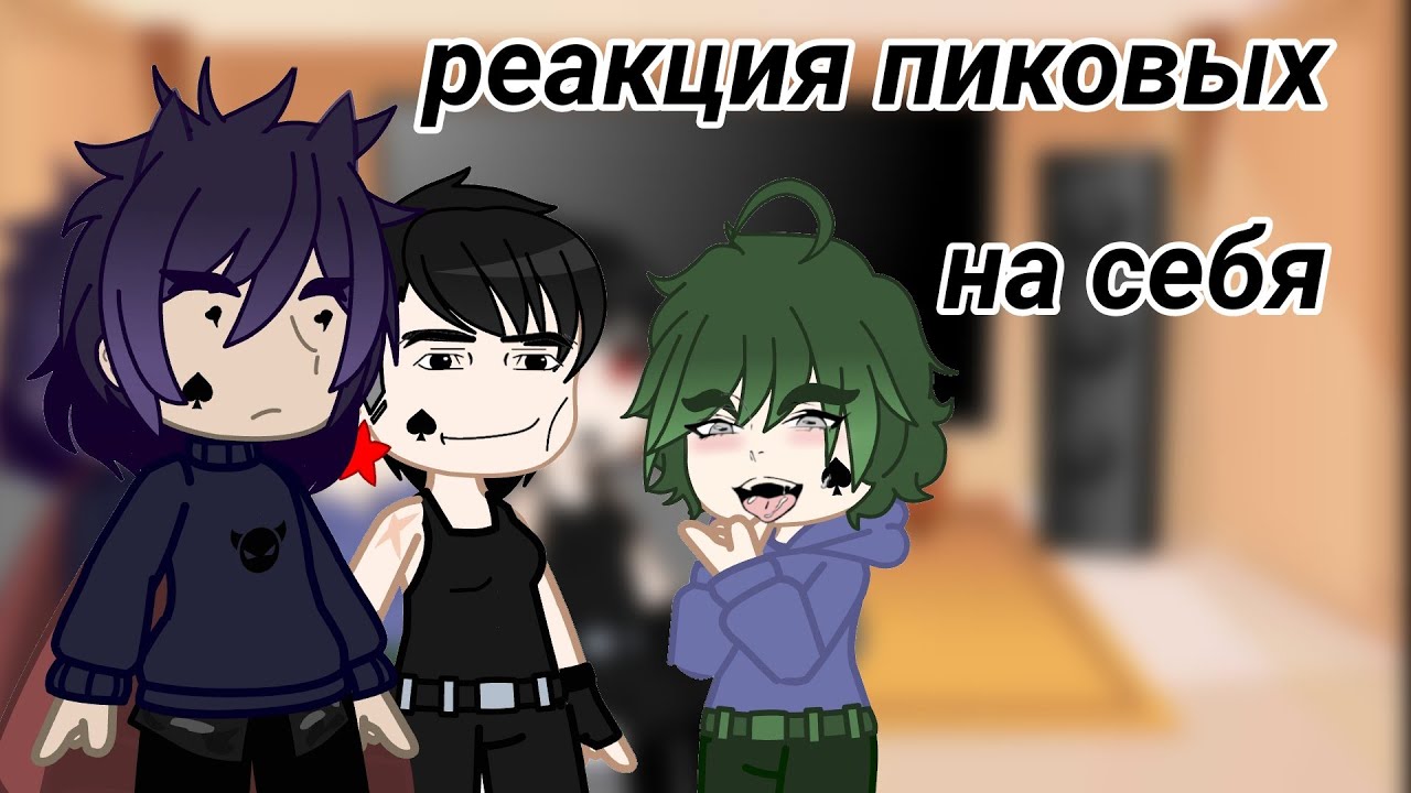 Реакция пиковых на себя//by : It's Sakkiro