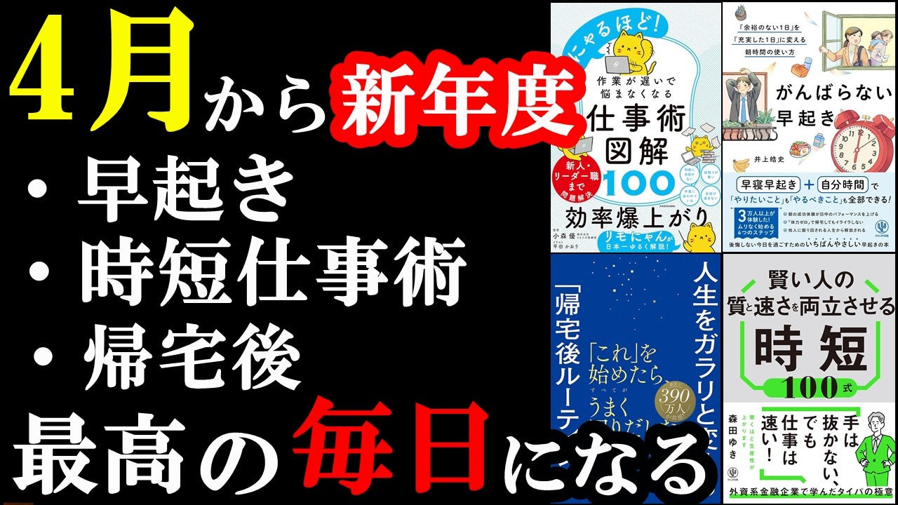 4月の新年度までに必読！早起き、時短仕事術、帰宅後のルーティーンで最高の毎日になる！！！至高の5冊。