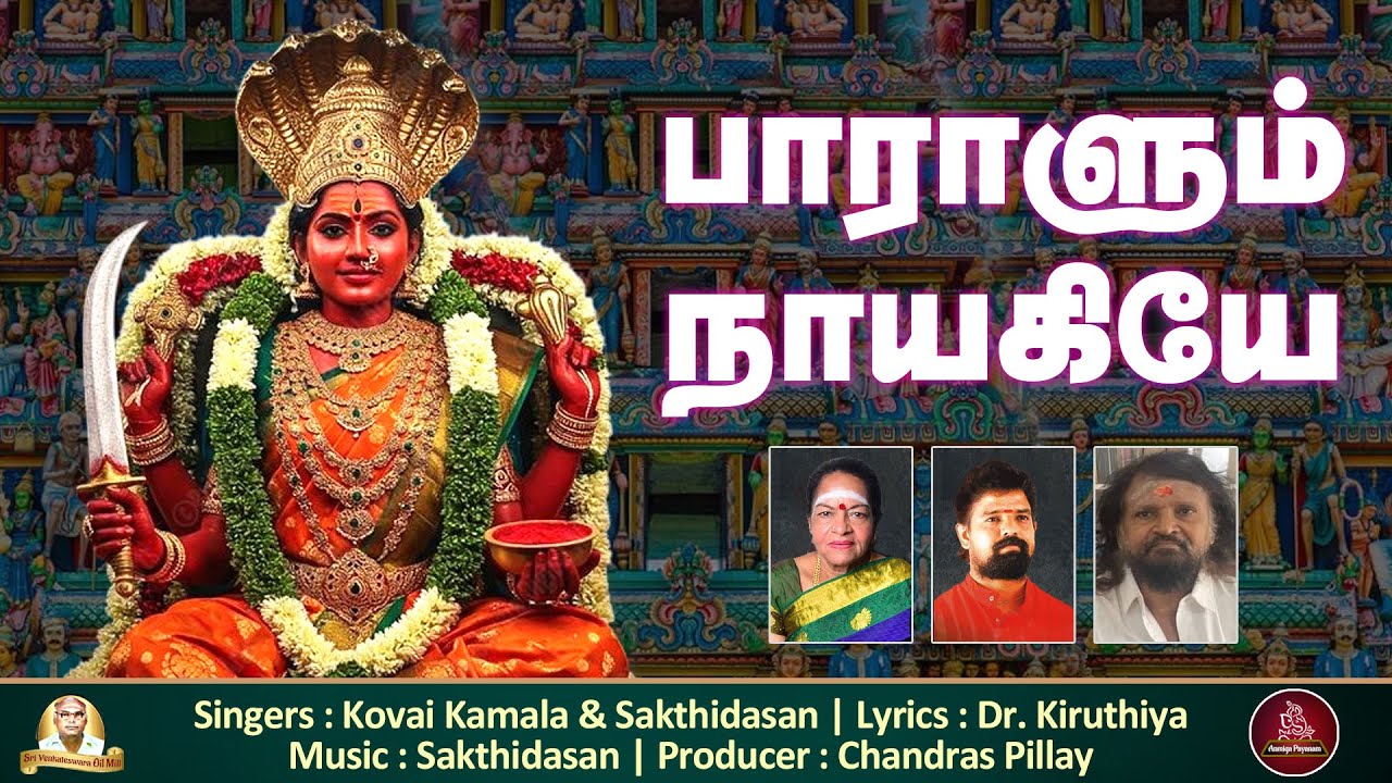 பாராளும் நாயகியே | Paralum Nayagiye | Amman Song | Aanmeega Payanam