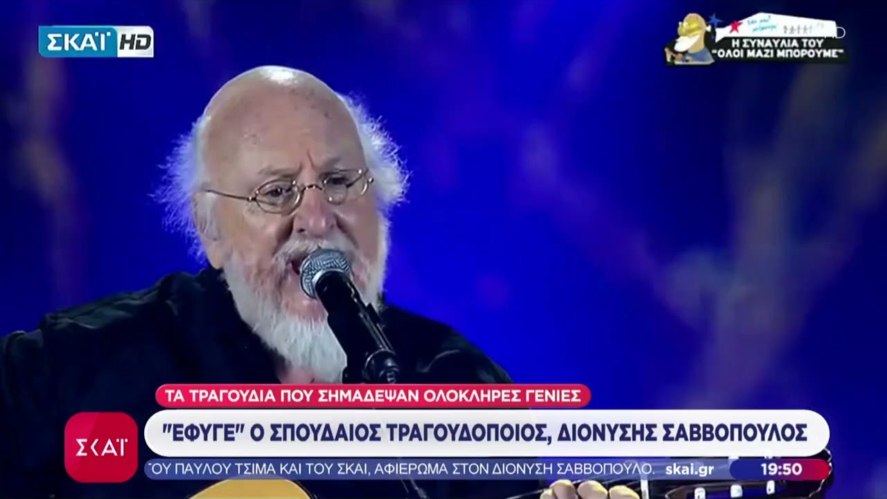 Έφυγε από τη ζωή ο κορυφαίος Διονύσης Σαββόπουλος - Η Ελλάδα θρηνεί για τον «Νιόνιο» της