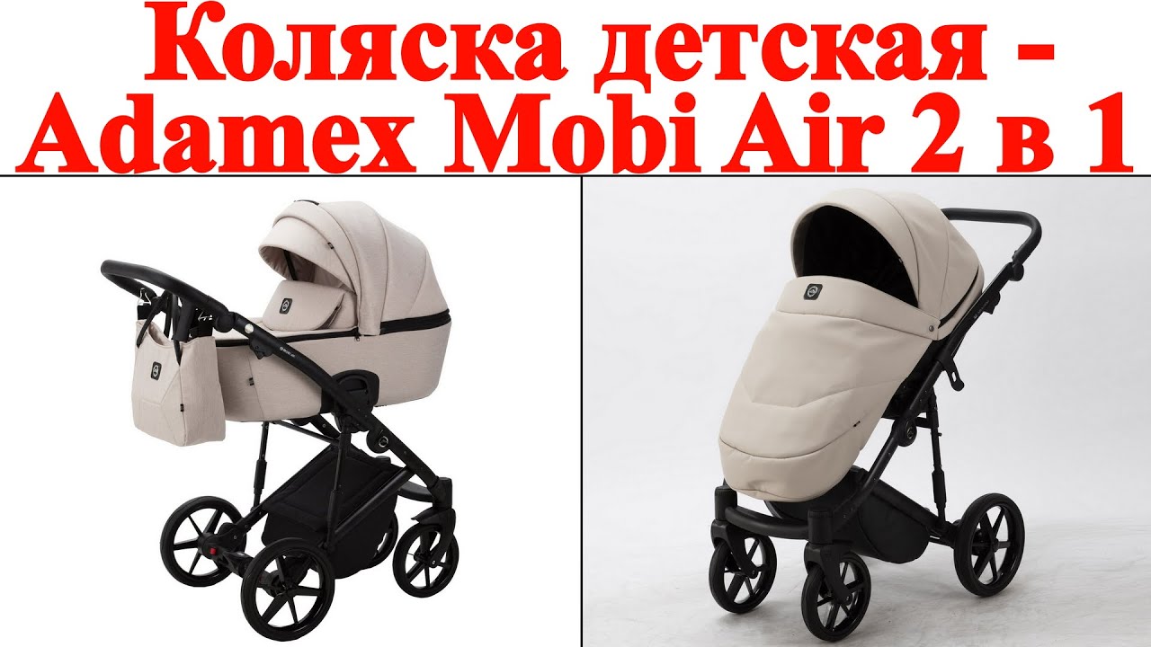 Коляска детская - Adamex Mobi Air 2 в 1 - распаковка и сборка и обзор