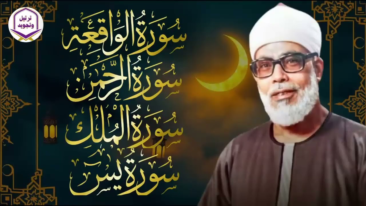 يس، الرحمن، الواقعة، الملك… بصوت يلامس القلوب الشيخ محمود الحصري