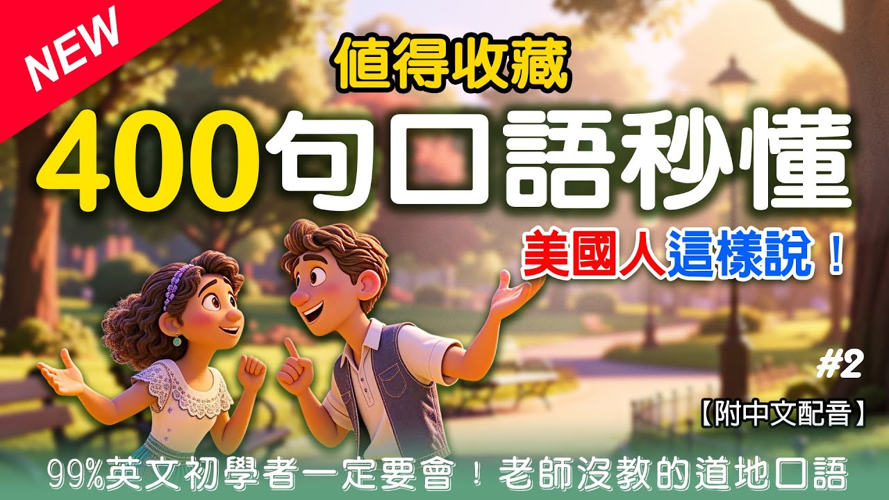 🚀 懶人必備！【美國人最常用的400句口語 Part 2】初學者高效入門！一開口就像母語者！ | 🎯 超地道簡短表達 & 睡覺也能學 | 值得永久收藏級