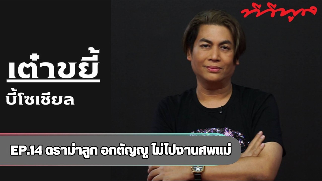 เต๋าขยี้บี้โซเชียล !! EP.14 ดราม่า  ลูกไม่ไปงานศพแม่ของตัวเอง ควรมองว่าเป็นการ “อกตัญญู”