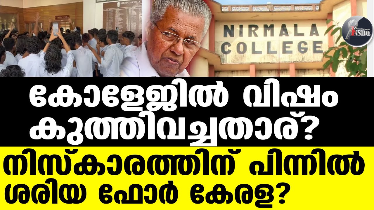 Nirmala College സ്ത്രീകളെ പള്ളിയിൽ കയറ്റാൻ പറ്റില്ലേ?