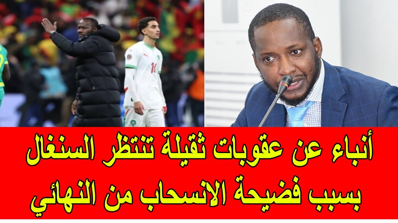 أنباء عن عقوبات ثقيلة تنتظر منتخب السنغال بعد فضيحة الانسحاب من النهائي