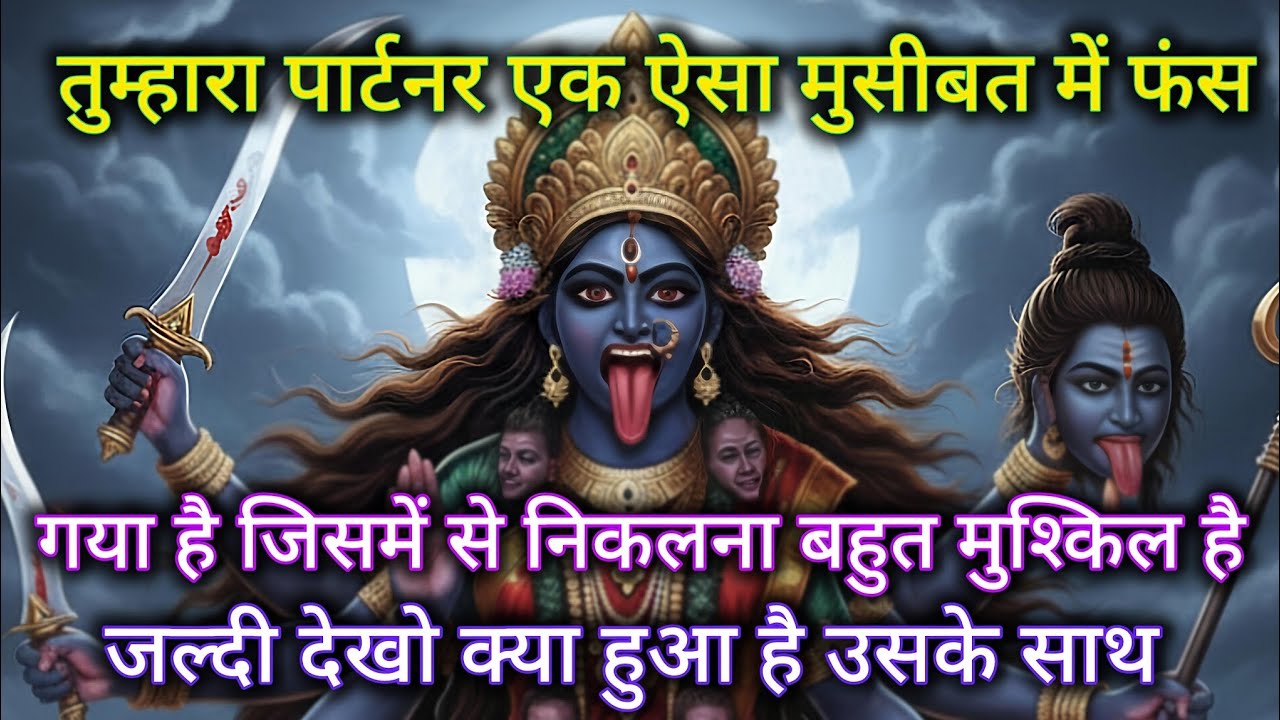 तुम्हारा पार्टनर एक ऐसा मुसीबत में फंस गया है जिसमें से निकलना बहुत 🕉️ Maa Kali ka sandesh 🕉️