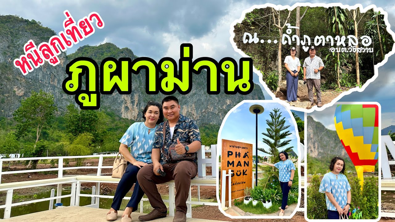 ม่วนหลาย ภูผาม่าน (ทริปหนีลูกเที่ยว)