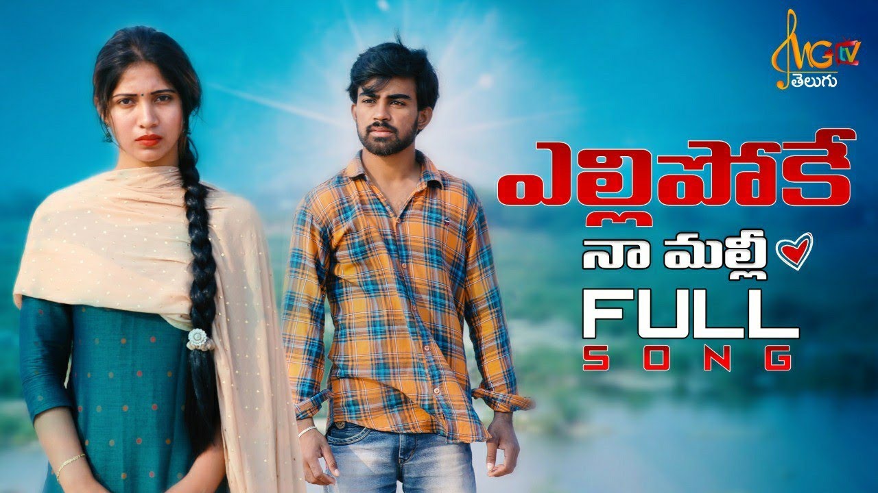 Yellipoke Na Malli | Love Failure Song 2021 | Dilip Devgan | Indrajit | Sahar Krishna | MGTV TELUGU