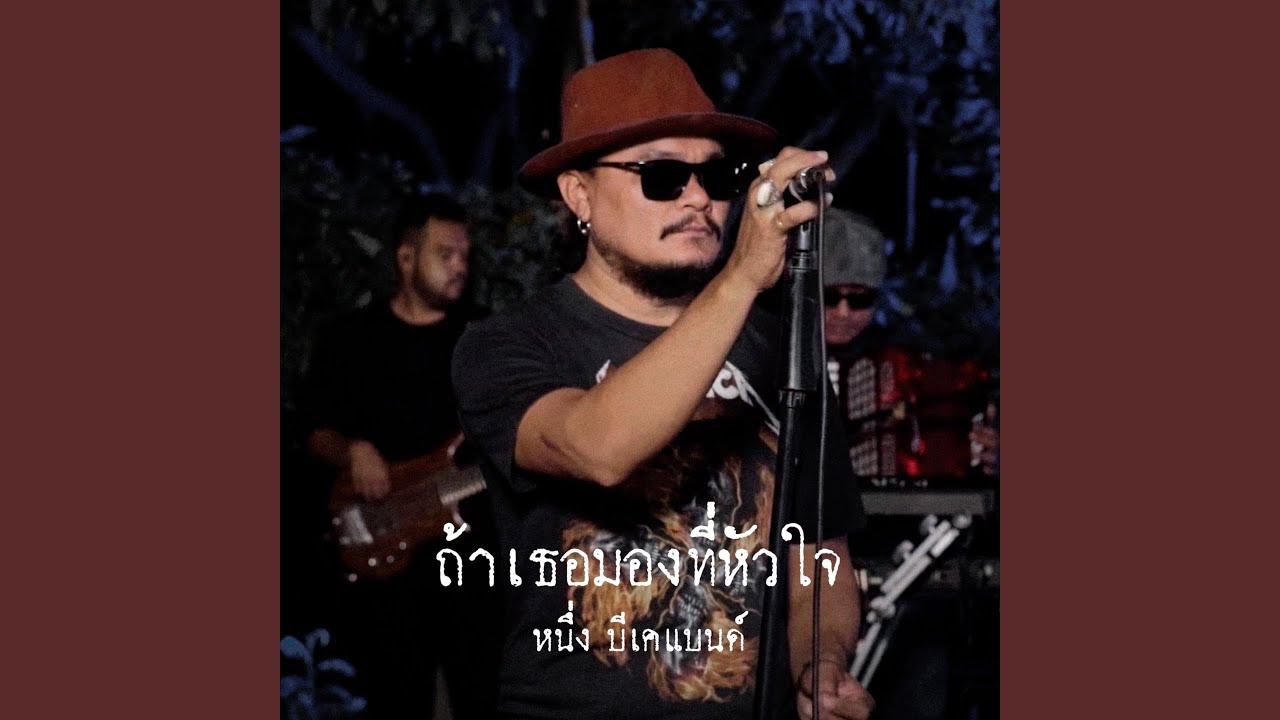 ถ้าเธอมองที่หัวใจ