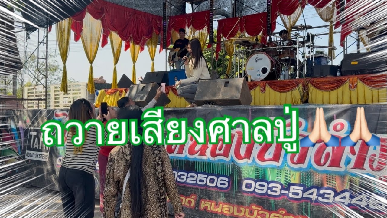น้องฟ้าใสถวายเสียงศาลปู่จะเป็นอย่างไรรร‼️‼️