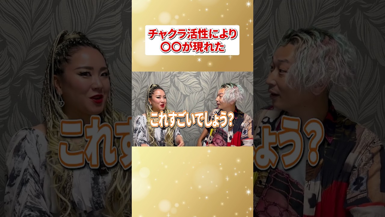 チャクラ活性により〇〇が現れた #物部彩花 #振動マスター #チャクラ