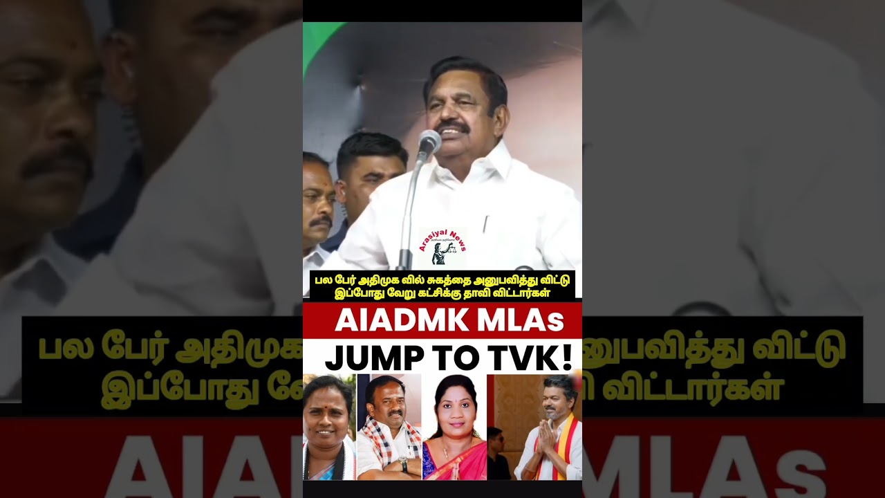 பல நரிகள் | EPS speech | MLA resign | அதிமுக சுகத்தை அனுபவித்து | CM Vijay | election | Stalin #news