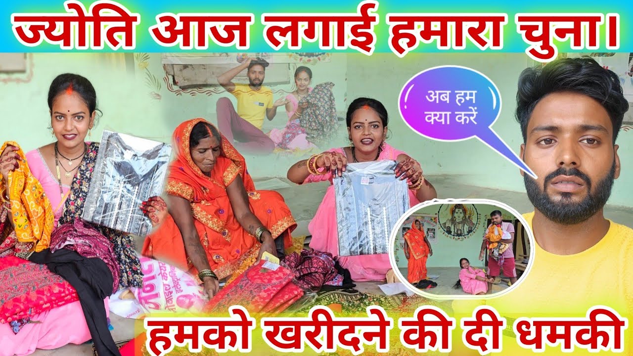 #_ज्योति हमको खरीदने की दी धमकी। / #familyvlog #jyoti #mahadev #famlyvideo @MissJyotiofficial_1 