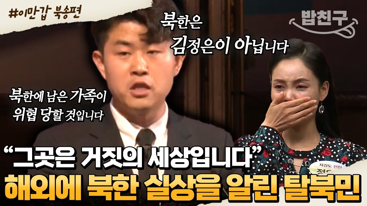 [#밥친구] 국제 사회에 큰 울림을 준 탈북민 금혁의 충격적 연설🌐💥 북한 인권 문제와 실상을 고발합니다! | #이만갑 415회