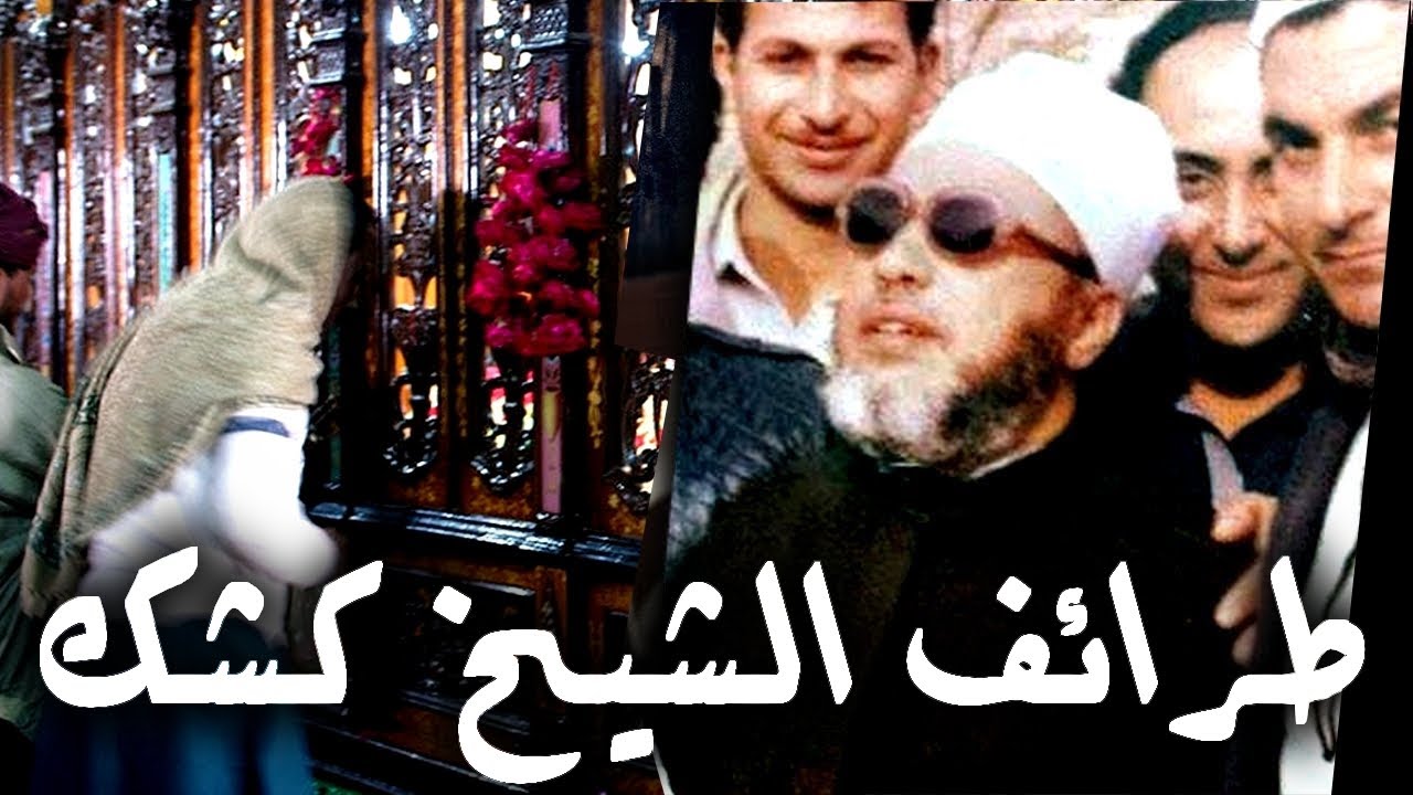 طرائف الشيخ كشك عن جهل بعض المسلمين زيارة الاضرحة والاولياء  - اضحك من قلبك
