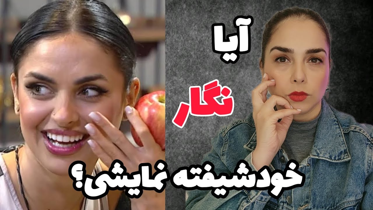 نگار تمام نشانه های خودشیفتگی نمایشی رو به معرض نمایش گذاشت