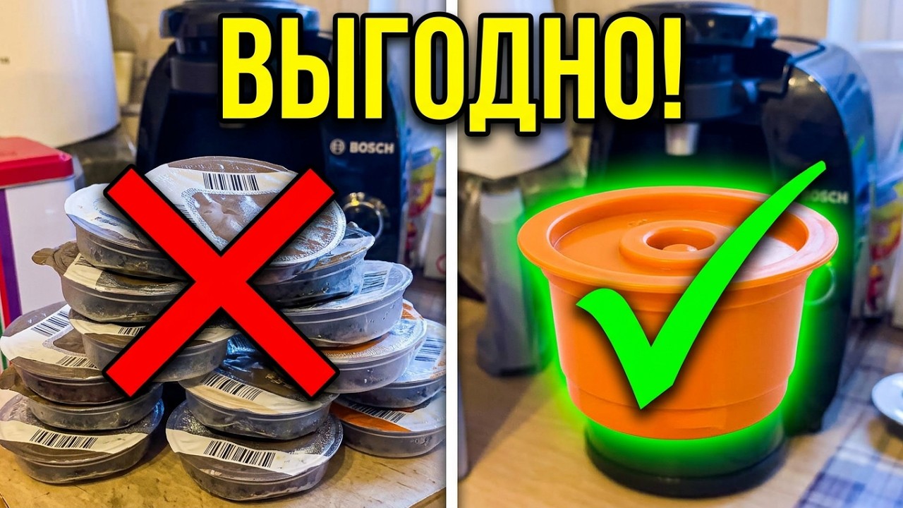 Многоразовая капсула для кофемашины Tassimo как работает и удобно ли использовать?