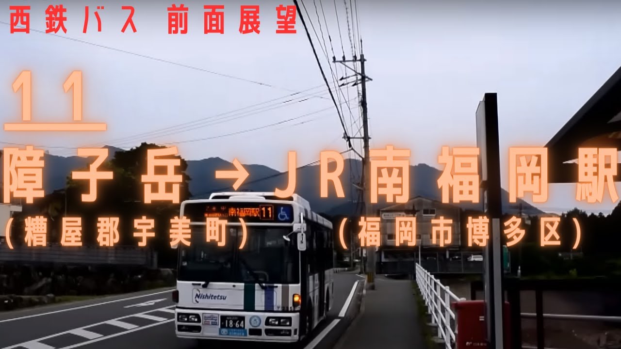 【HD】西鉄バス 福岡[11] 障子岳～上宇美～乙金～JR南福岡駅【前面展望】