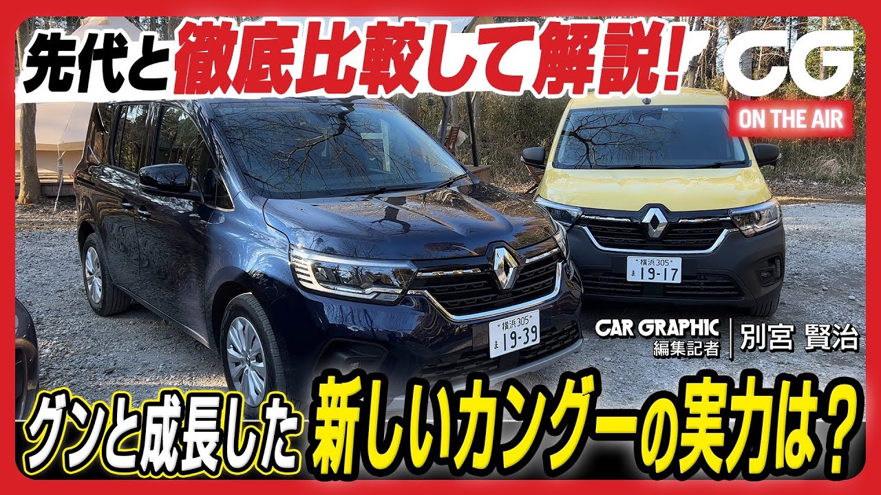 ルノー カングー：新型はここが違う！ 先代モデルと比較して解説