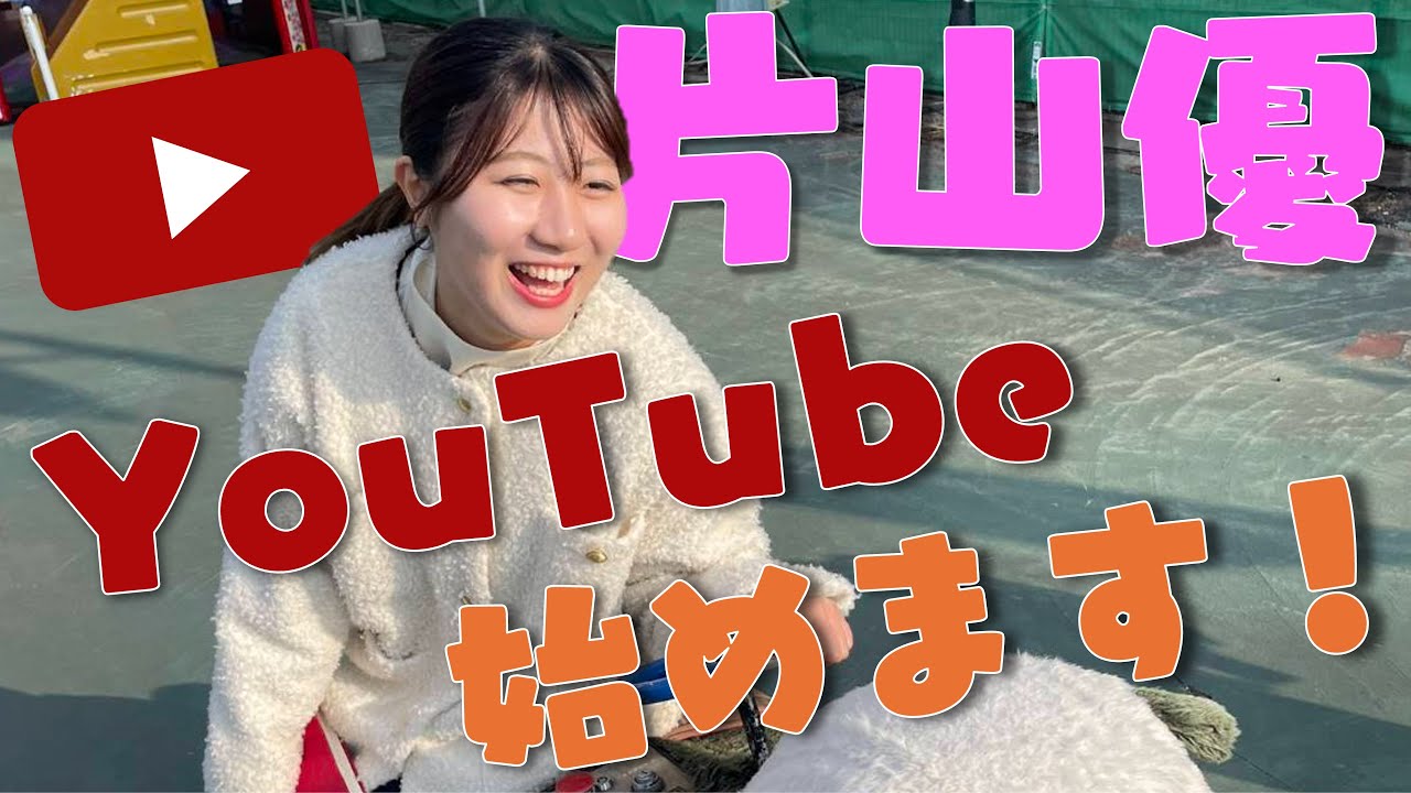 片山優　YouTube始めます！