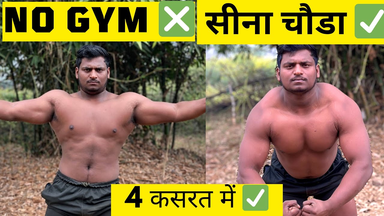 🔥बिना जिम किए घर पे ही सीना चौडा करे ✅ 