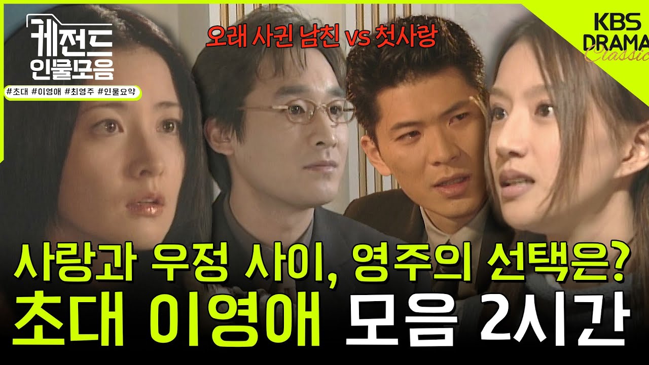 [#케전드인물모음] (2시간) 사랑과 우정 사이, 영주의 선택은? 초대 이영애 2시간 모음ㅣ초대 이영애 서사 2시간 l KBS방송