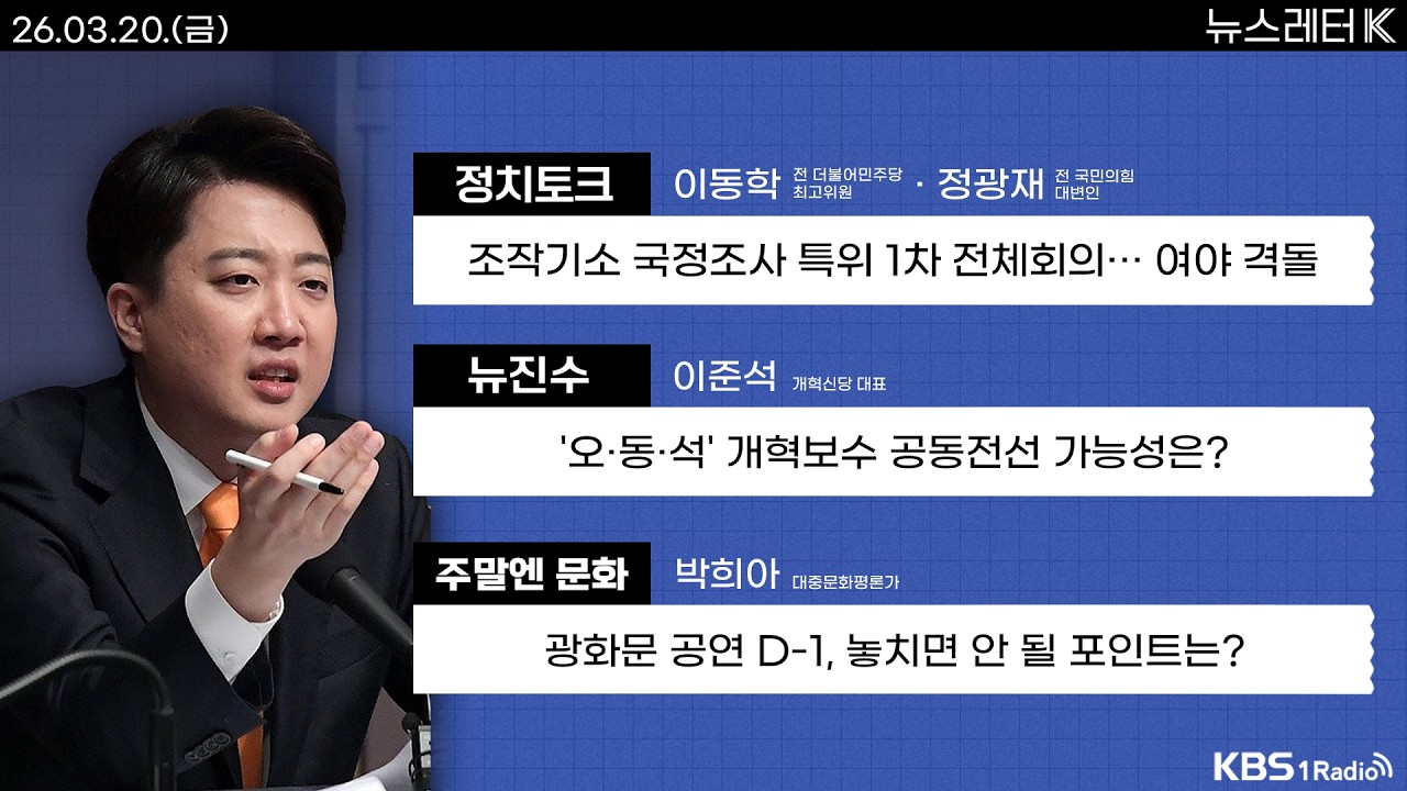 [뉴스레터K] 풀영상 - 국조특위, '조작 기소 국정조사' 계획서 채택 + 국민의힘, &ldquo;장경태 국회의원직 제명&rdquo; 제안 外ㅣKBS 260320 방송