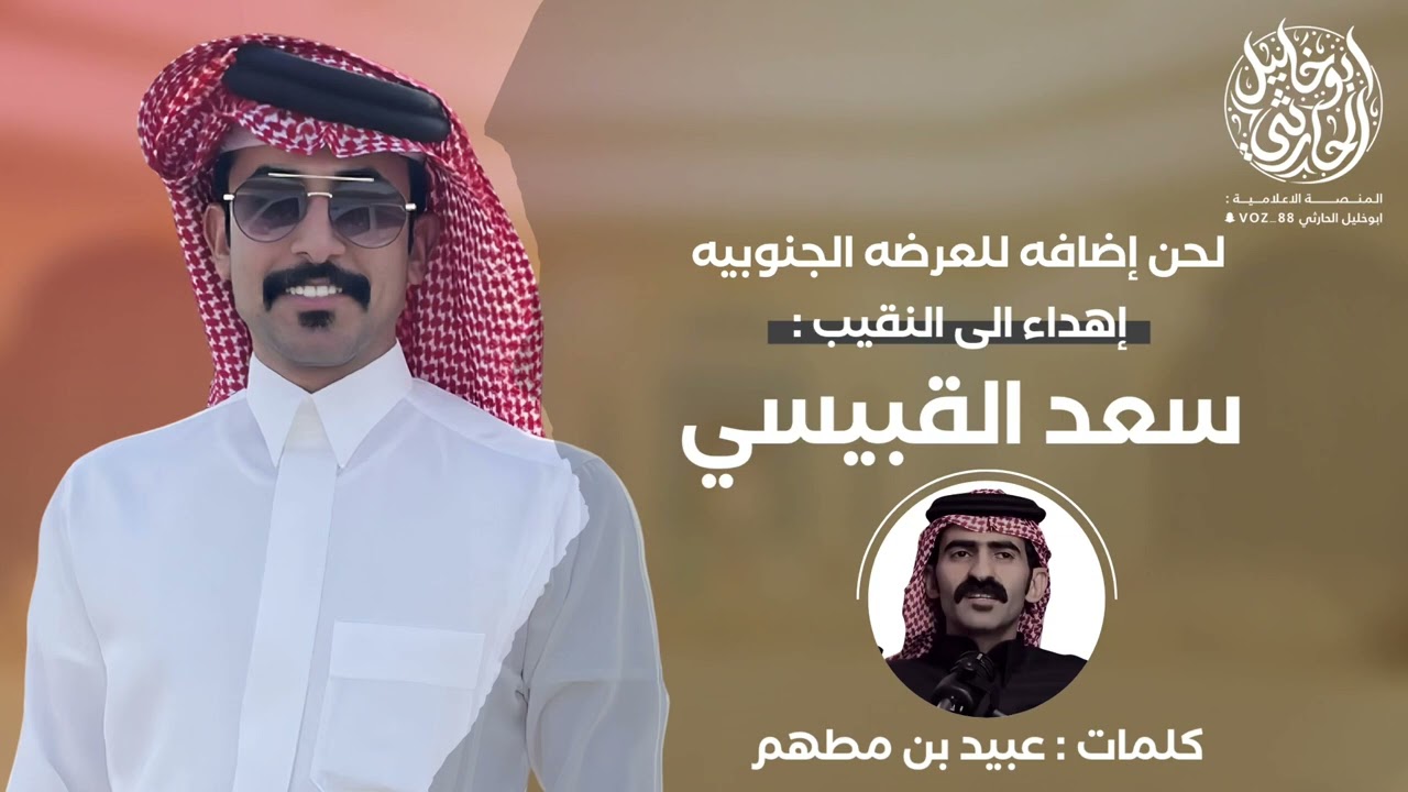 عبيد بن مطهم في النقيب سعد القبيسي