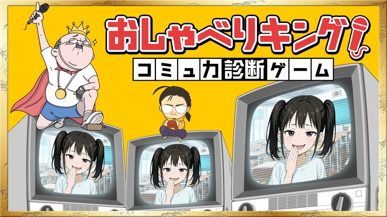 【おしゃべりキング！】元営業マンのコミュ力が試される！【コミュ力診断ゲーム】