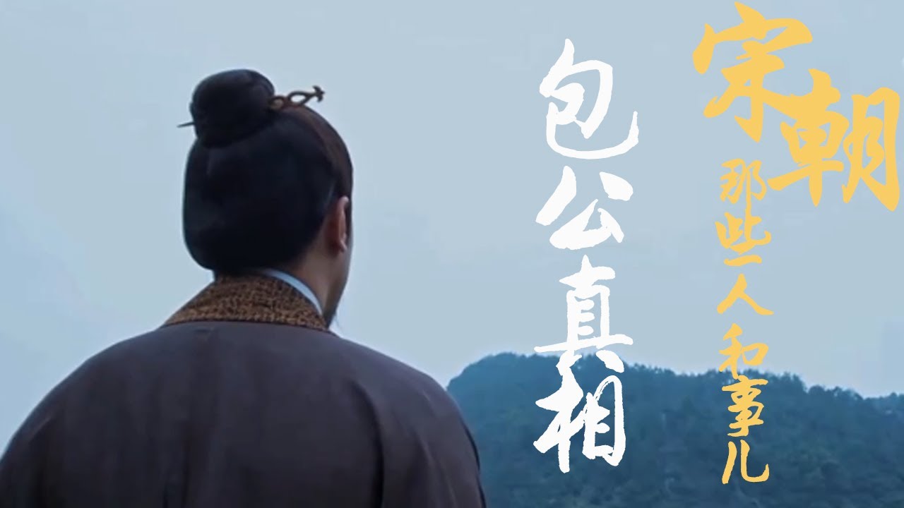 宋朝那些人和事儿 EP5 历史上真实的包拯究竟是一个怎样的人？可能跟你看的电视剧不一样 20210426 | CCTV百家讲坛官方频道