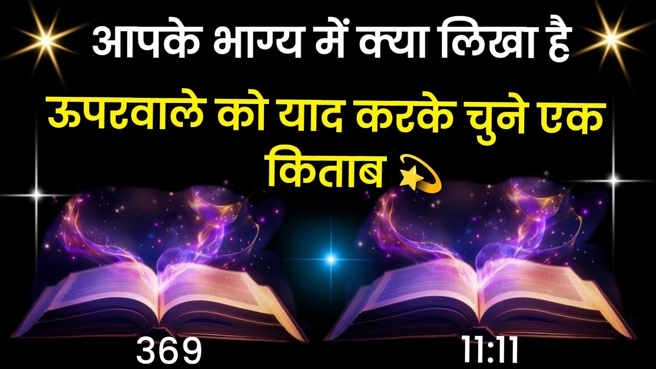 आपके भाग्य में क्या लिखा है #destiny #divine #timeless #hindi #tarot #love #god #karma #universe 