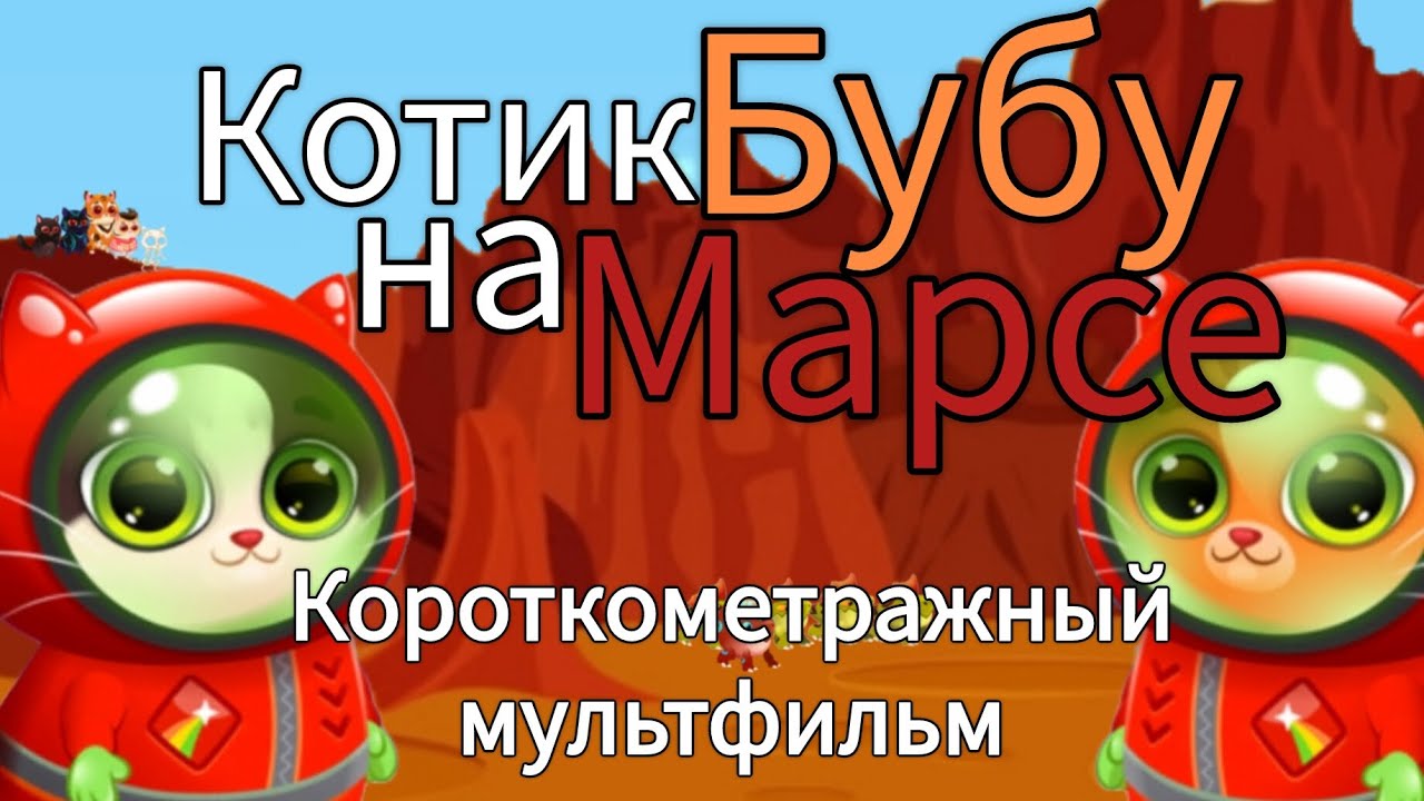 Короткометражный мультфильм 