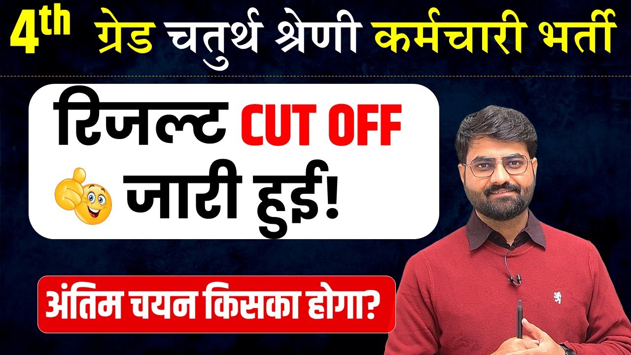 4th Grade cutoff 2025 update, cut off जारी | चतुर्थ श्रेणी कर्मचारी 2025 | 4th Grade 2x cut off